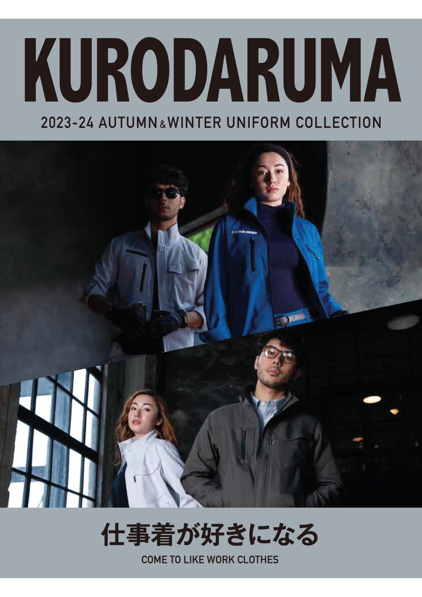 2023-2024秋冬カタログ | 広島県府中市の老舗作業服メーカー